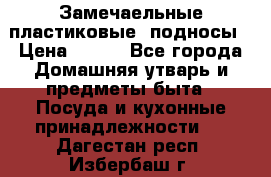 Замечаельные пластиковые  подносы › Цена ­ 150 - Все города Домашняя утварь и предметы быта » Посуда и кухонные принадлежности   . Дагестан респ.,Избербаш г.